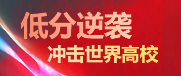 低分留學(xué)計(jì)劃