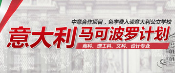 意大利馬可波羅計劃