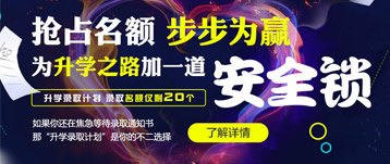 優(yōu)異升學(xué)錄取計(jì)劃——為升學(xué)之路多一條選擇