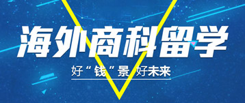 海外商科留學，好“錢”景好未來
