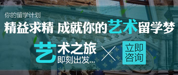 藝術(shù)留學(xué)：讓人生飛騰