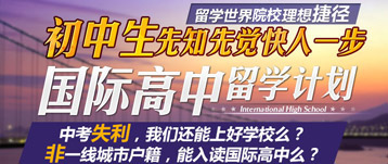 初中生留學計劃——國際高中