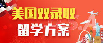 美國雙錄取