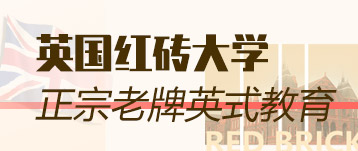 英國紅磚大學——英式老牌教育
