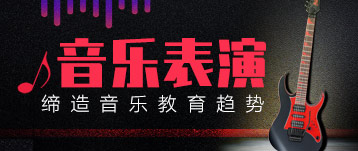 音樂表演專業——締造音樂趨勢