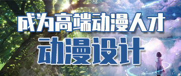 動漫設計專業——高端動漫人才搖籃