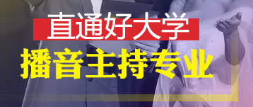 直通夢校——播音主持/新聞學專業