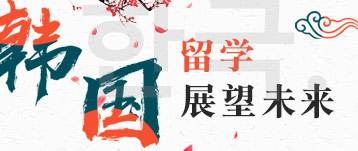 韓國留學