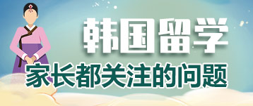 韓國留學-要點