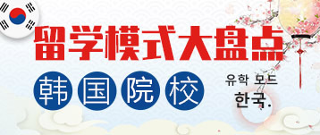 韓國留學-模式