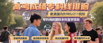 高考專科線學(xué)子的留學(xué)破局之路