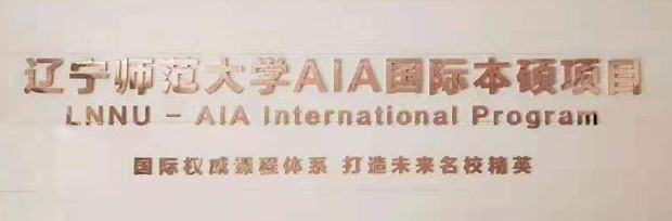 AIA3+1+1國(guó)際本碩連讀項(xiàng)目