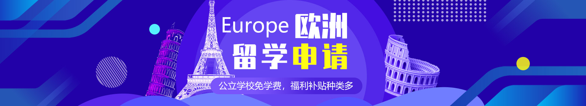 歐洲留學