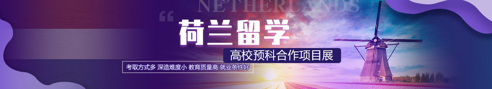 荷蘭留學(xué)