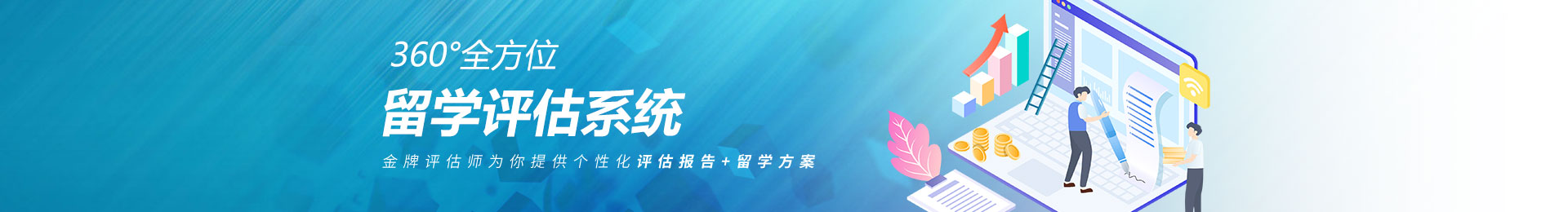 留學評估系統