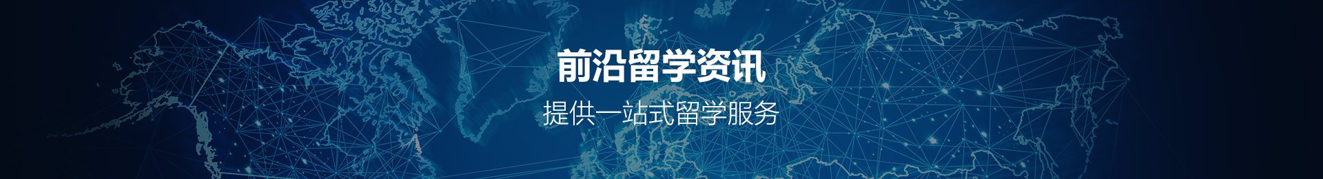 前沿留學(xué)資訊,提供一站式留學(xué)服務(wù)