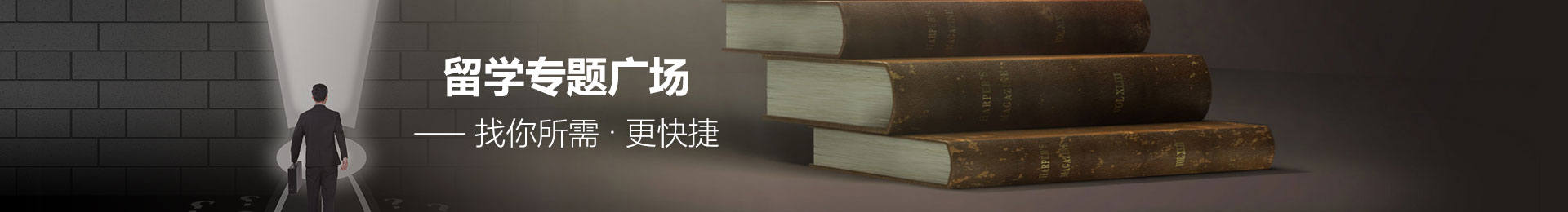 留學(xué)專題廣場(chǎng)— 找你所需 · 更快捷