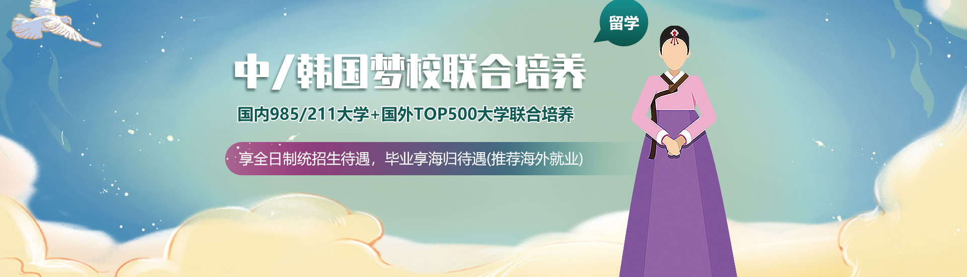 中/韓國高校聯(lián)合培養(yǎng)，國內985/211大學+國外TOP500大學聯(lián)合培養(yǎng)
