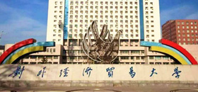 對外經濟貿易大學