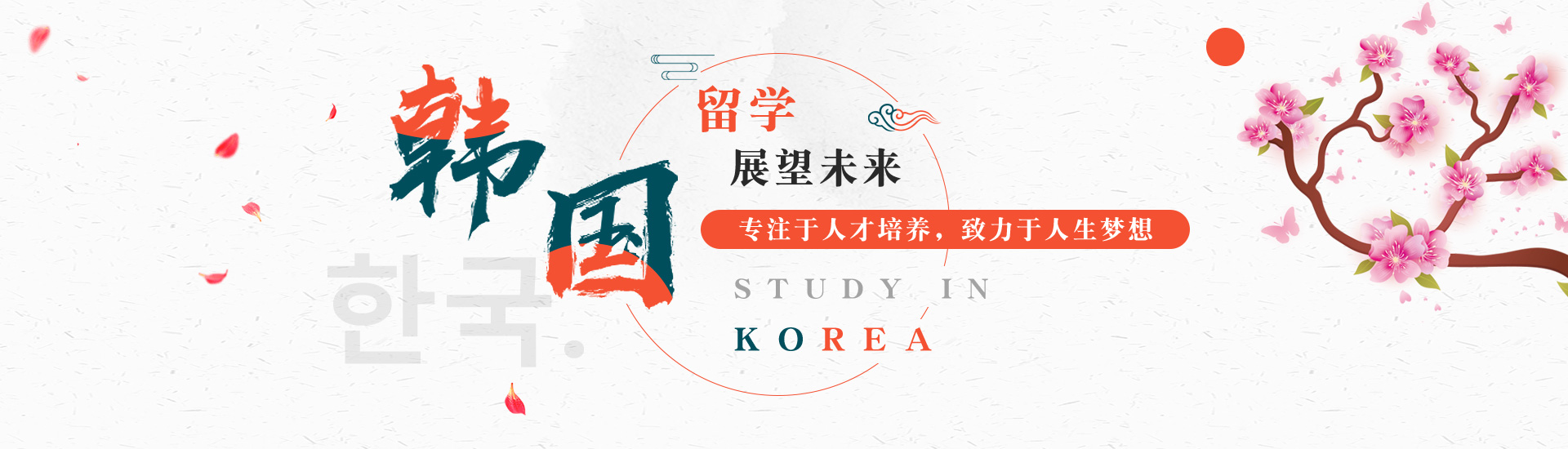 留學展望未來專注于人才培養(yǎng)，致力于人生夢想