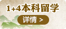 1+4本科留學