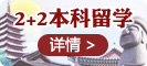 2+2本科留學