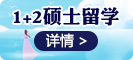1+2碩士留學