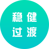穩(wěn)健過渡
