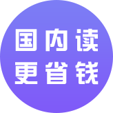 國內(nèi)讀更省錢