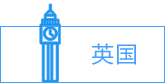 英國