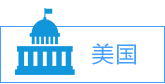 美國