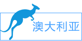 澳大利亞