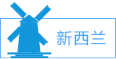 新西蘭