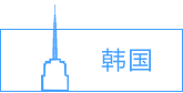 韓國