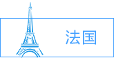 法國