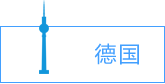 德國