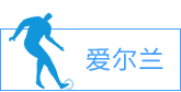 愛爾蘭