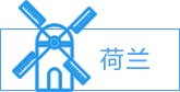荷蘭
