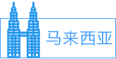 馬來西亞