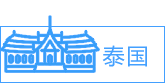 泰國