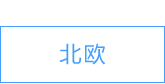 北歐