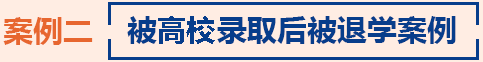 被高校錄取后被退學案例