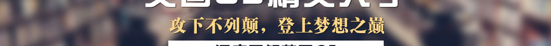 學霸留學計劃