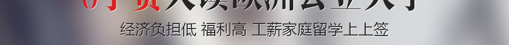歐洲0學(xué)費留學(xué)